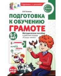 Подготовка к обучению грамоте детей 6-7 лет. Методическое пособие к рабочей тетради "Я учусь читать"