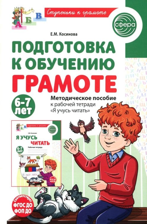 Подготовка к обучению грамоте детей 6-7 лет. Методическое пособие к рабочей тетради "Я учусь читать"