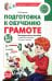 Подготовка к обучению грамоте детей 6-7 лет. Методическое пособие к рабочей тетради "Я учусь читать"