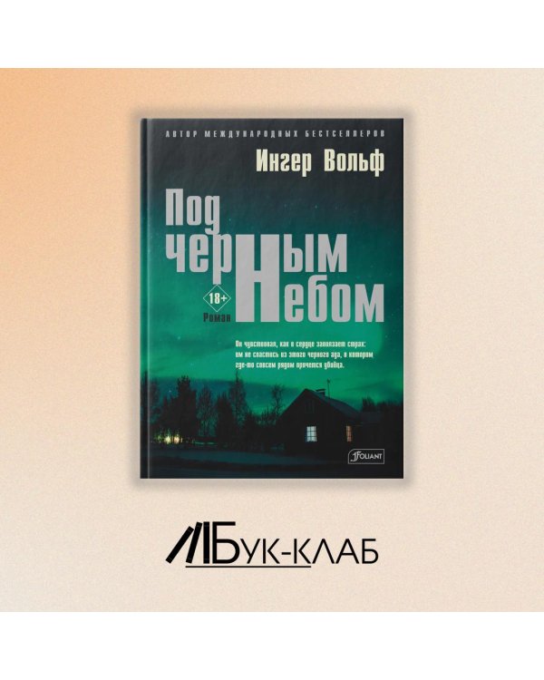 Под черным небом