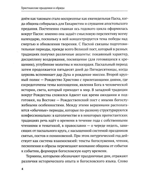 Дополнительное изображение книги «Христианские праздники и обряды»