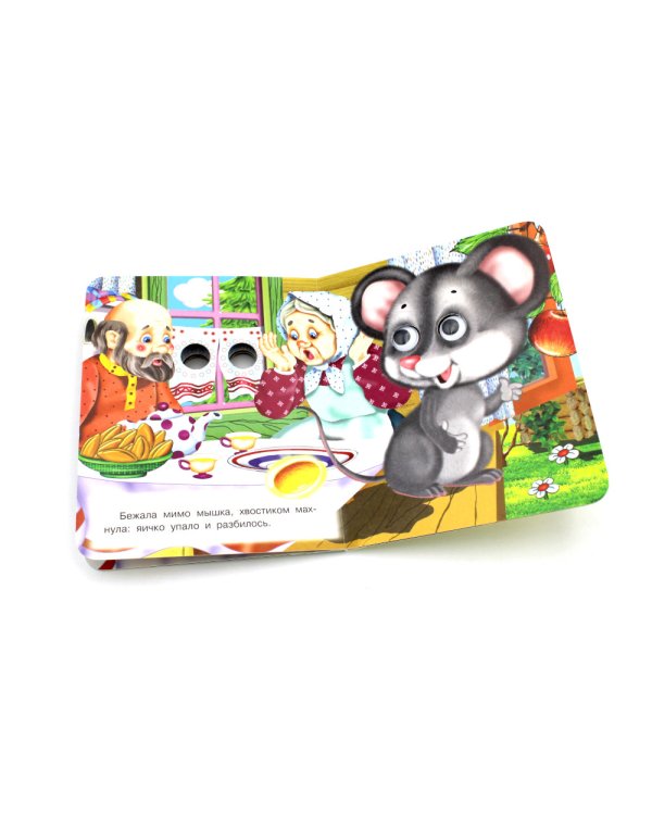 Ладушки-глазки. Курочка Ряба