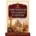 Дополнительное изображение книги «Христианские праздники и обряды»