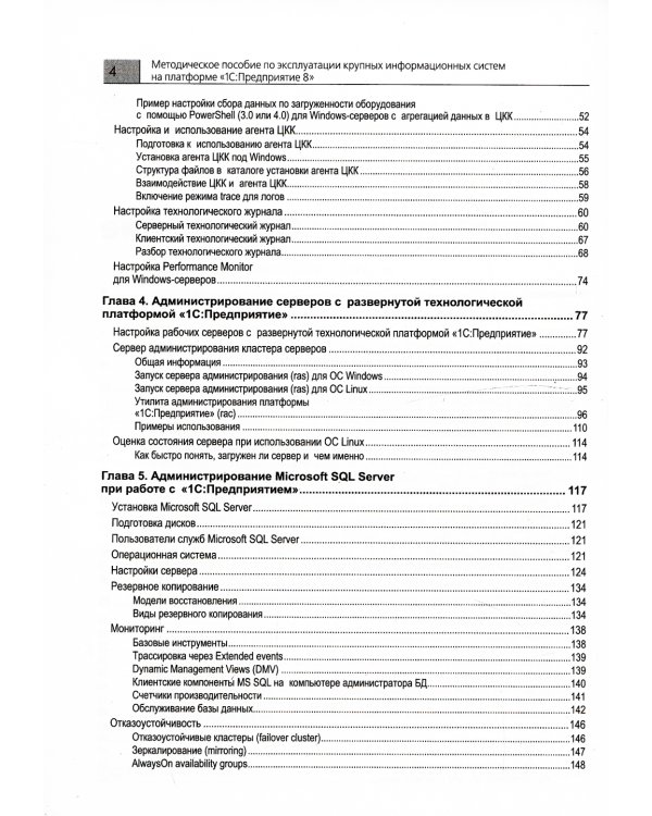 Методическое пособие по эксплуатации крупных информационных систем на платформе "1С: Предприятие 8". 2-е изд., перераб.и доп