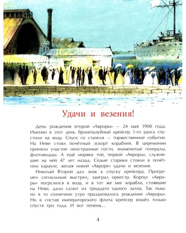 Аврора. Крейсер номер один. 3-е изд