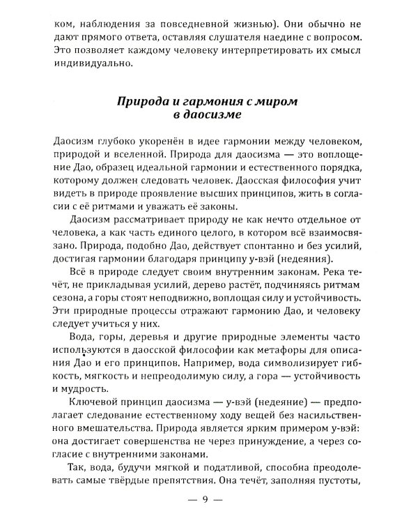 Даосские притчи. Мудрость, которая меняет жизнь