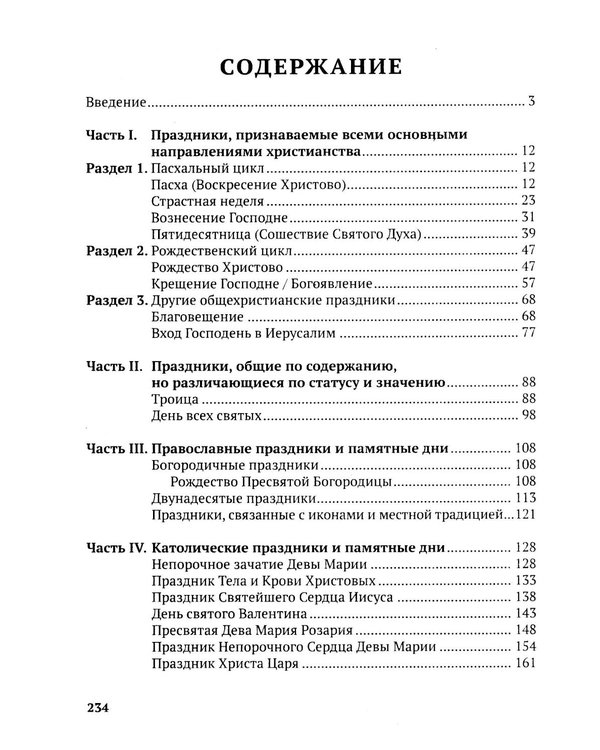 Дополнительное изображение книги «Христианские праздники и обряды»