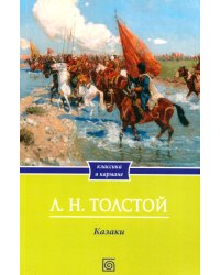 Казаки: повесть