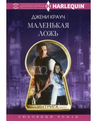 Маленькая ложь: роман