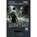 Девятый: Девятый; На руинах Мальрока; Рождение победителя: сборник