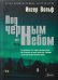 Под черным небом: криминальный роман