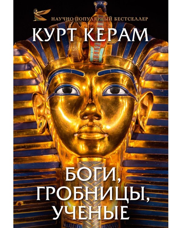 Боги, гробницы, ученые: роман археологии