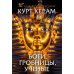Боги, гробницы, ученые: роман археологии