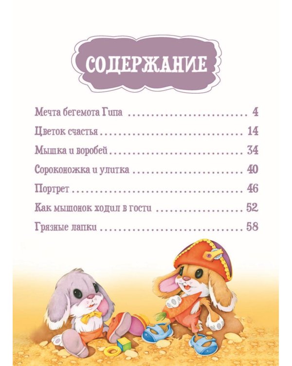 Я читаю сам! Приключения бегемотика и его друзей. Уровень 1. 4-6 лет