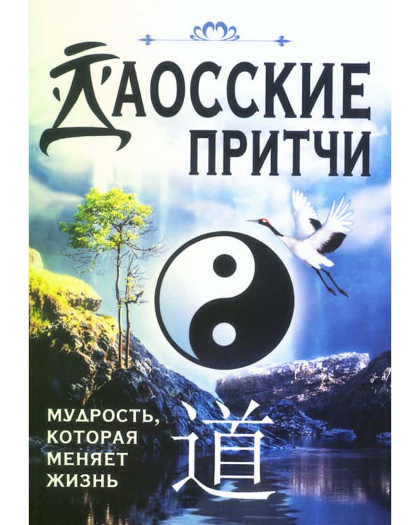 Даосские притчи. Мудрость, которая меняет жизнь