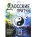 Даосские притчи. Мудрость, которая меняет жизнь