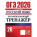ОГЭ 2026. Русский язык. Экзаменационный тренажер. 20 вариантов экзаменационных вариантов