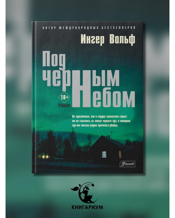 Под черным небом