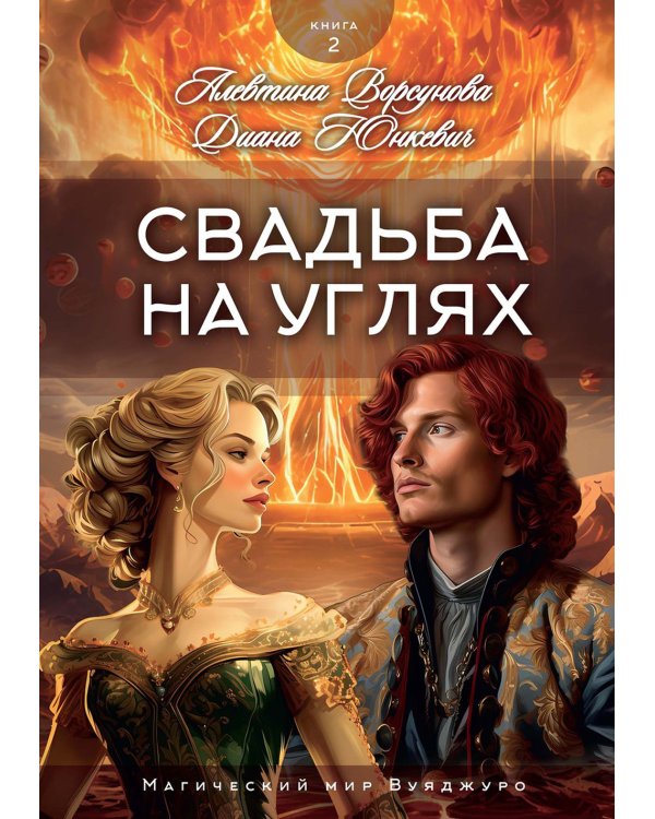 Свадьба на углях. Кн. 2