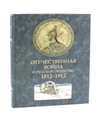 Отечественная война и русское общество. 1812-1912: Сборник статей. В 7 т. Т. 2