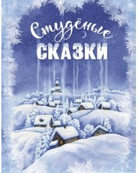 Студеные сказки