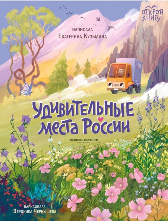 Открой книгу Удивительные места России