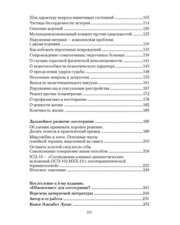 Учебник логотерапии. Представление о человеке и методы