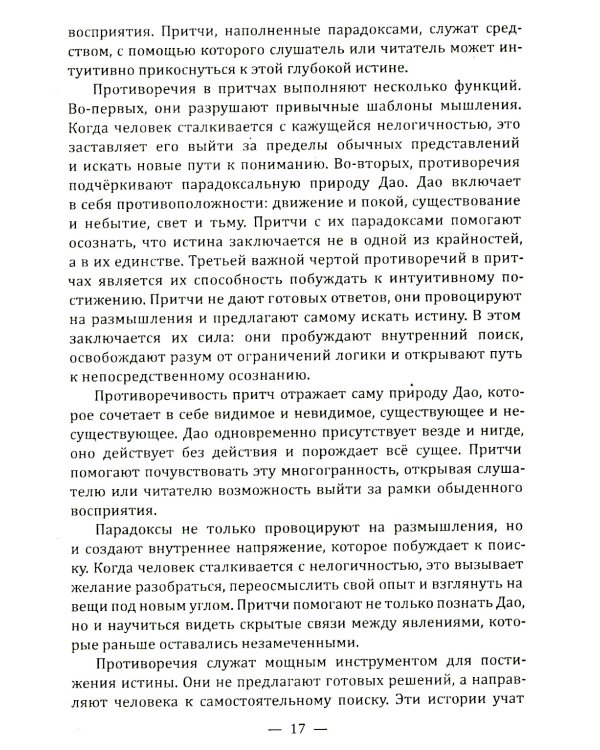 Даосские притчи. Мудрость, которая меняет жизнь