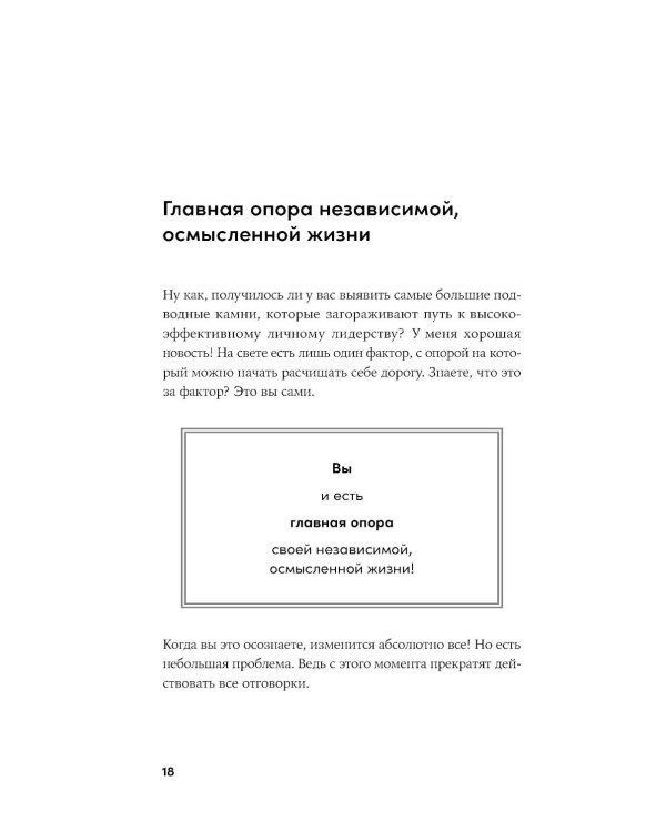 Личное лидерство: Семь навыков независимой и осмысленной жизни