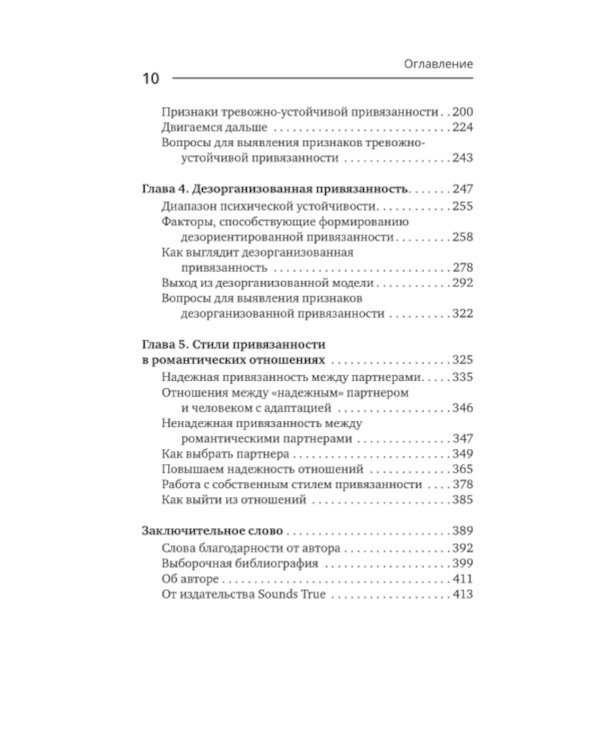 Теория привязанности. Близко, нежно, навсегда, или как создать глубокие и прочные отношения