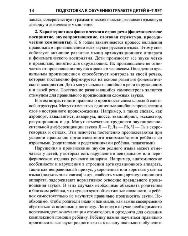 Подготовка к обучению грамоте детей 6-7 лет. Методическое пособие к рабочей тетради "Я учусь читать"