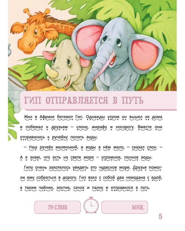 Я читаю сам! Приключения бегемотика и его друзей. Уровень 1. 4-6 лет