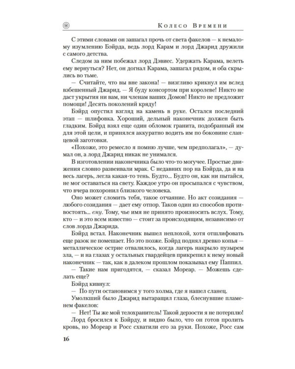 Колесо Времени. Кн. 14. Память Света: роман