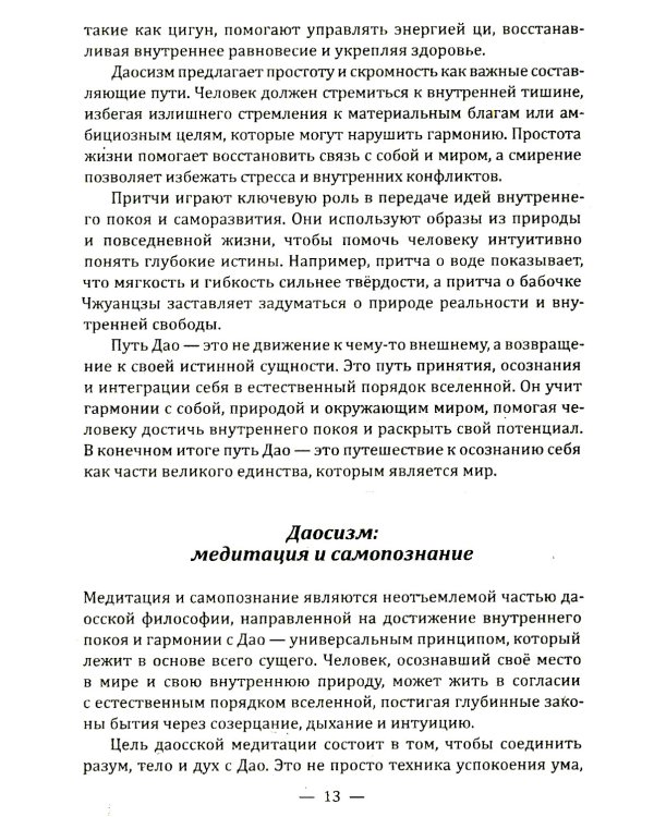 Даосские притчи. Мудрость, которая меняет жизнь