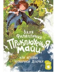 Приключения Майи, или История необычной девочки