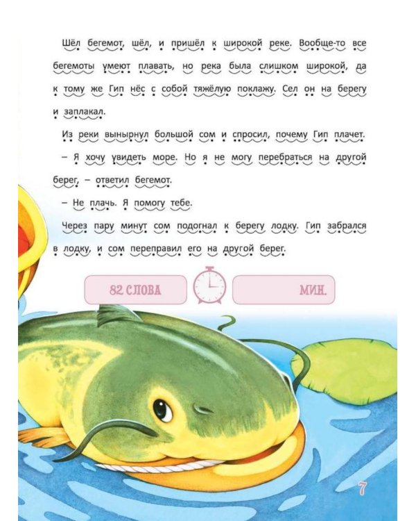 Я читаю сам! Приключения бегемотика и его друзей. Уровень 1. 4-6 лет