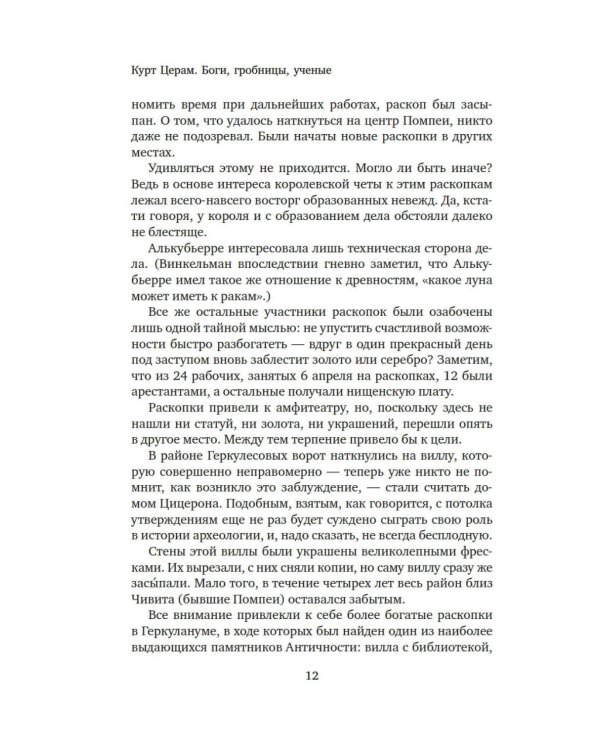 Боги, гробницы, ученые: роман археологии