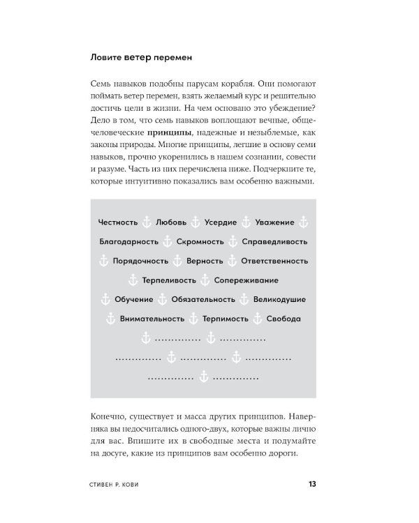 Личное лидерство: Семь навыков независимой и осмысленной жизни