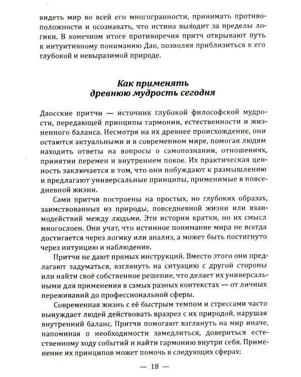 Даосские притчи. Мудрость, которая меняет жизнь