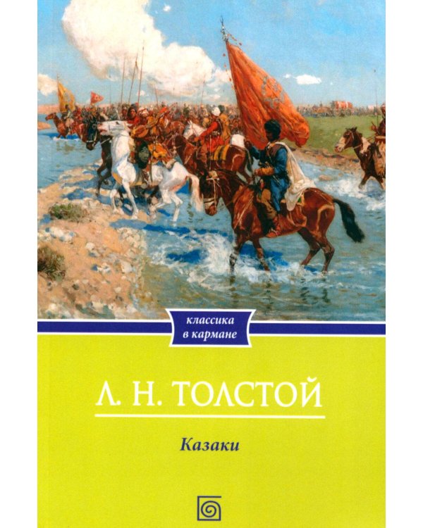 Дополнительное изображение книги «Казаки: повесть»