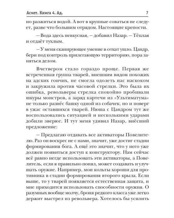 АСКЕТ. Кн. 4. Ад