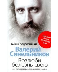 Возлюби болезнь свою. Как стать здоровым, познав радость жизни