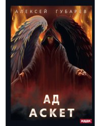АСКЕТ. Кн. 4. Ад