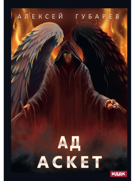 АСКЕТ АСКЕТ. Кн. 4. Ад