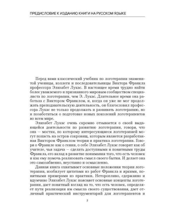 Учебник логотерапии. Представление о человеке и методы