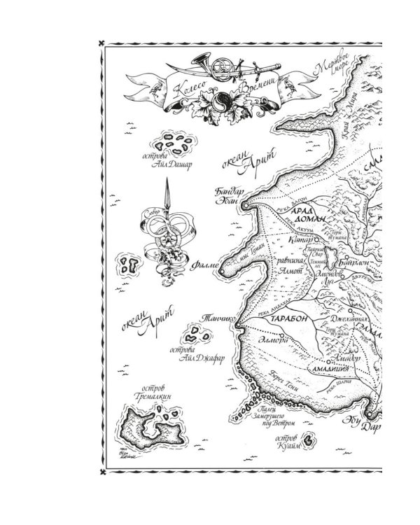 Колесо Времени. Кн. 14. Память Света: роман