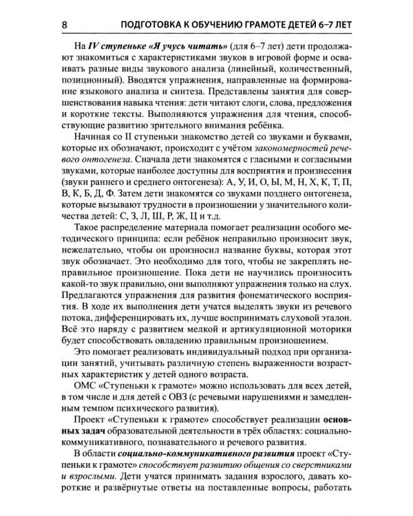 Подготовка к обучению грамоте детей 6-7 лет. Методическое пособие к рабочей тетради "Я учусь читать"