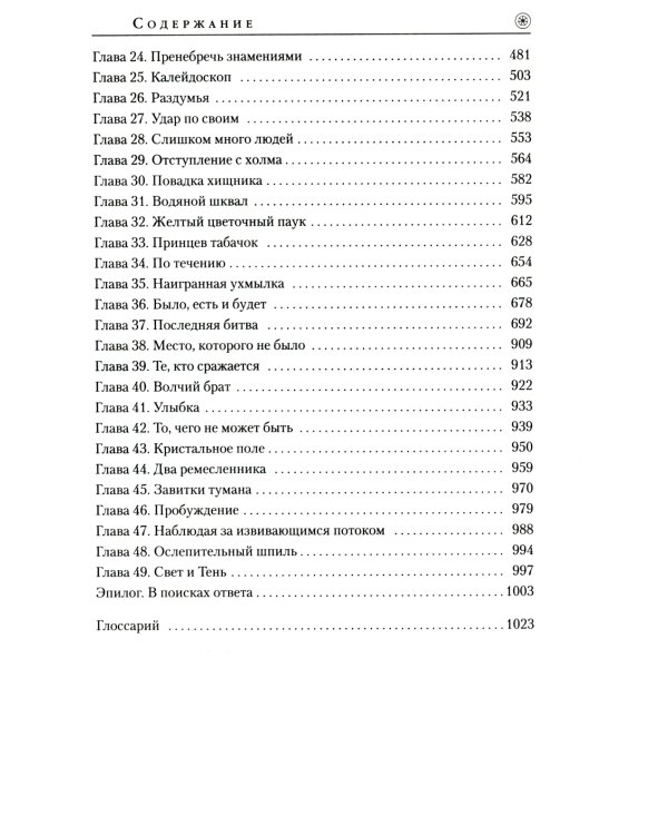 Колесо Времени. Кн. 14. Память Света: роман