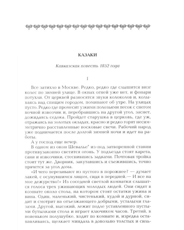 Дополнительное изображение книги «Казаки: повесть»