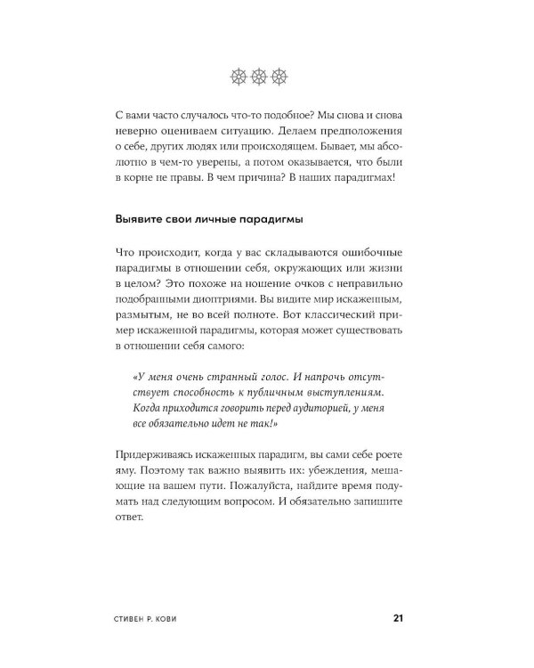 Личное лидерство: Семь навыков независимой и осмысленной жизни